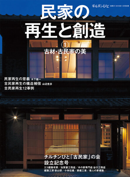 チルチンびと別冊57号 民家の再生と創造(風土社発行)