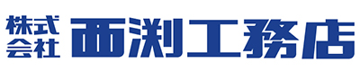西渕工務店