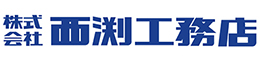 西渕工務店