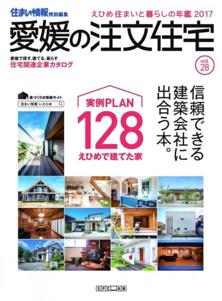 えひめ住まいと暮らしの年鑑