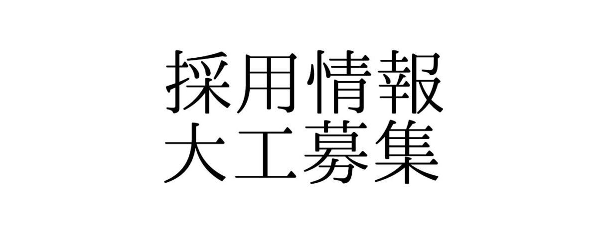 採用情報
