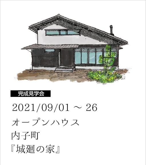 西渕工務店 松山 内子を拠点に自然素材 自社大工による木造注文住宅 リフォーム 気持ちのいい木の家 西渕工務店 松山 内子を拠点に自然素材 自社大工による木造注文住宅 リフォーム 気持ちのいい木の家