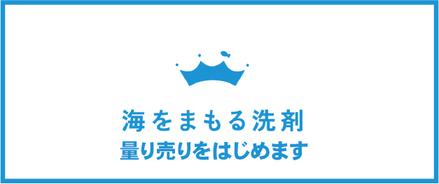 量り売りをはじめます。