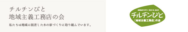 チルチンびと地域主義工務店の会