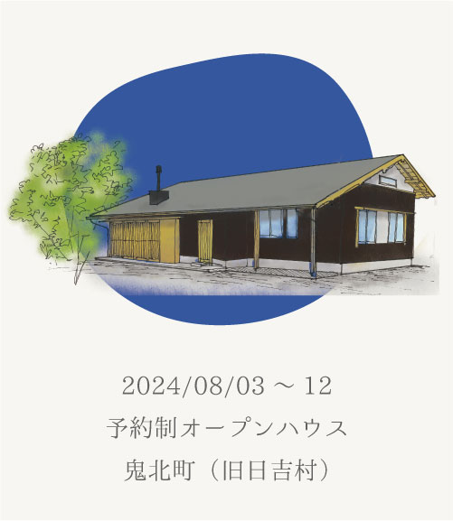 和みの家