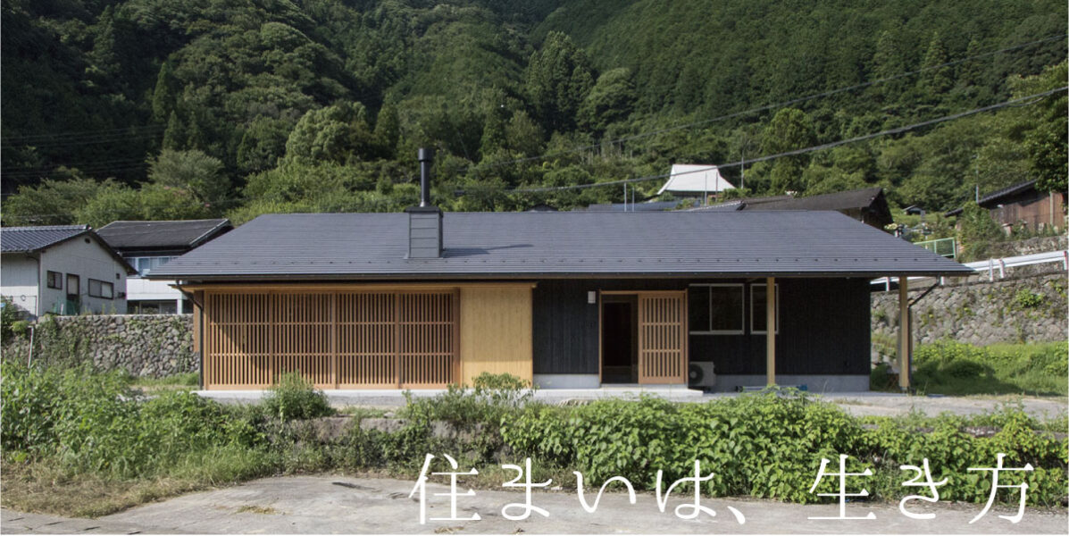住まいは生き方