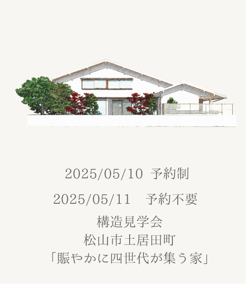 見学会