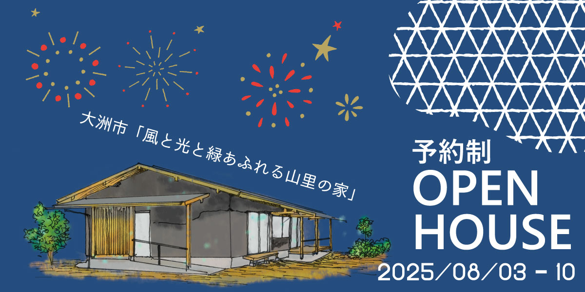 住まいは生き方