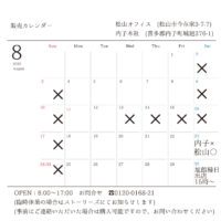 8月になりました