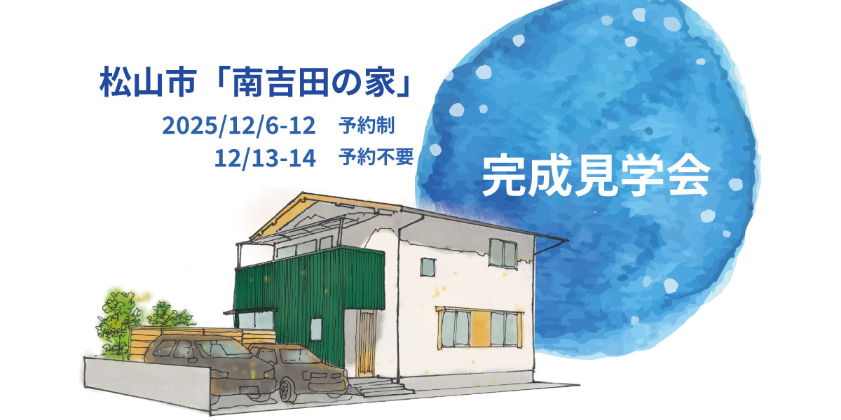 住まいは生き方