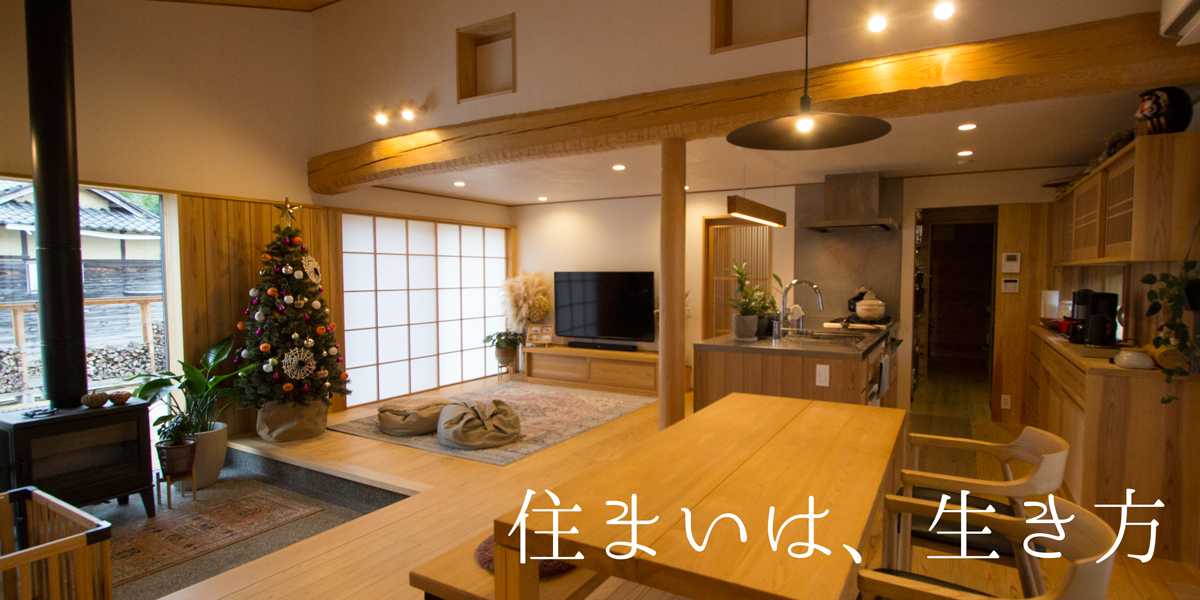 住まいは生き方