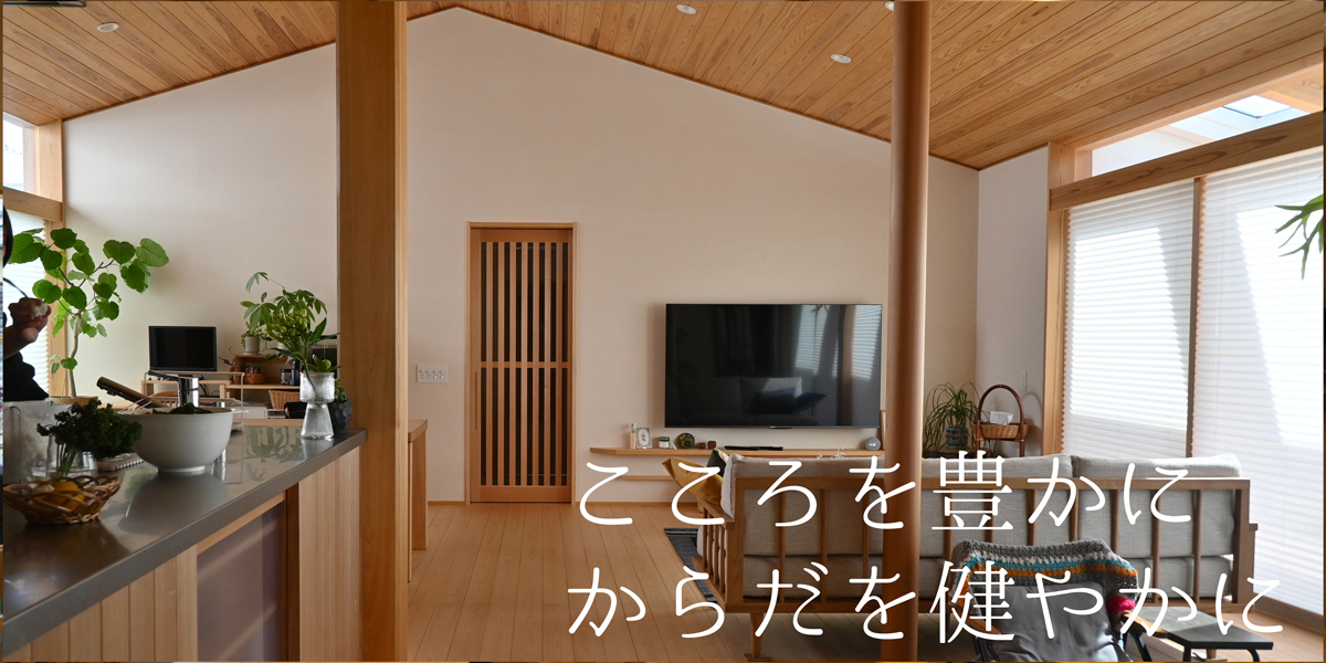 住まいは生き方