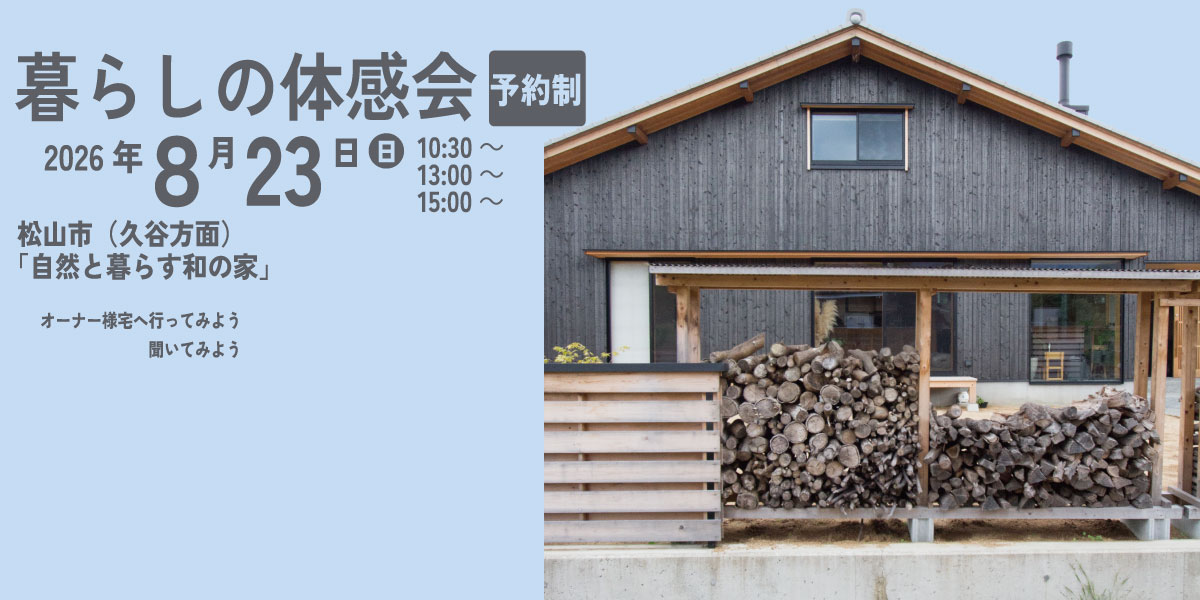 住まいは生き方