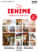 住まいと暮らしの年鑑